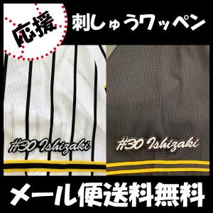 【【メール便送料無料】納期注意【阪神タイガース 刺繍ワッペン 石崎 #30 ナンバー】石崎剛/応援歌...