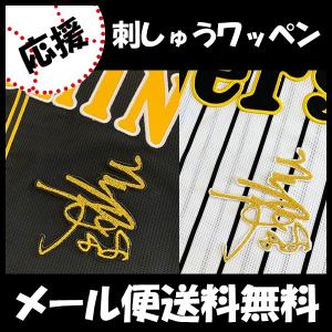 納期注意【阪神タイガース 刺繍ワッペン 世界一】ユニフォーム/優勝