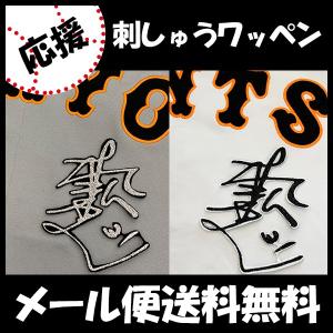 メール便送料無料】読売 ジャイアンツ 巨人 刺繍ワッペン 大城 ネーム