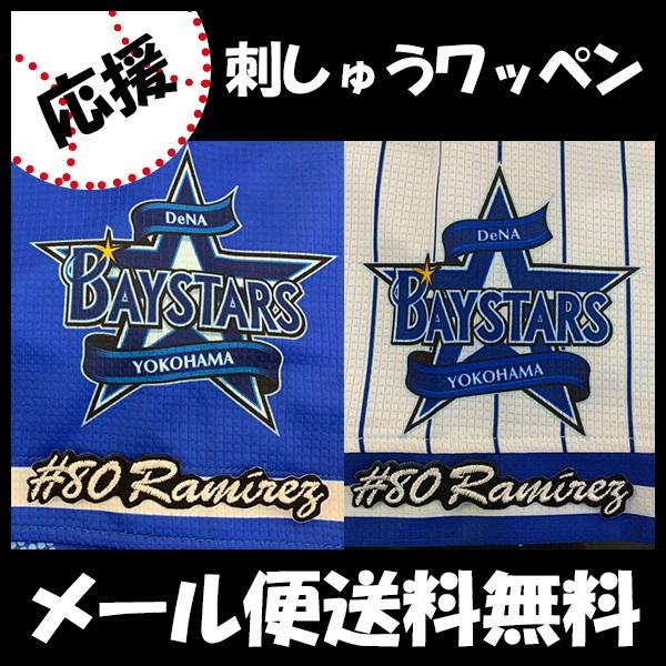 【【メール便送料無料】納期注意【横浜DeNAベイスターズ 刺繍ワッペン ラミレス #80 ナンバー】...