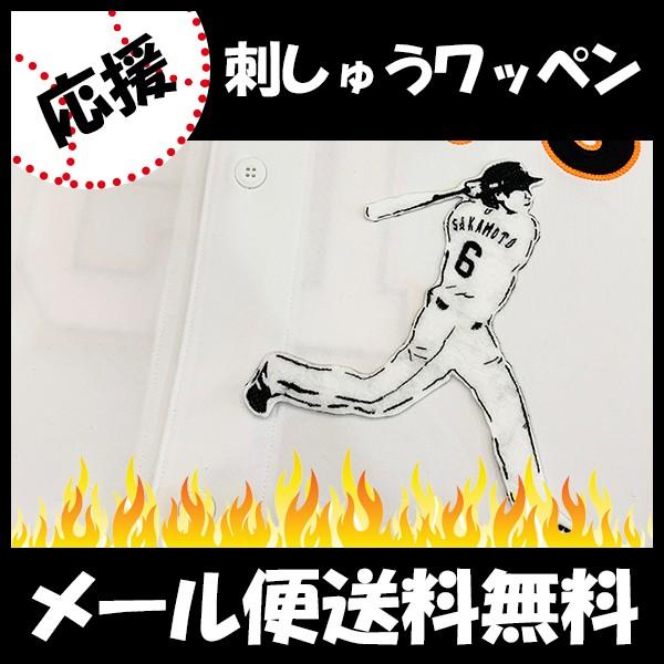 【【メール便送料無料】納期注意【読売ジャイアンツ 刺繍ワッペン　坂本 シルエット3】坂本勇人/ユニフ...