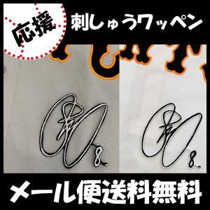 メール便送料無料】読売 ジャイアンツ 巨人 刺繍ワッペン 岡本 サイン