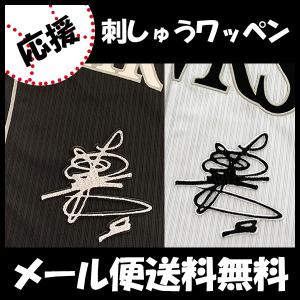 メール便送料無料】納期注意【ソフトバンクホークス 刺繍 メール便送料無料】納期注意【ソフトバンクホークス 刺繍