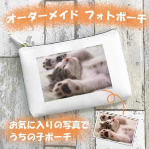 【写真  オーダーメイド ポーチ】ペット/赤ちゃん/オーダー/オリジナル/かわいい/プレゼント/小物入れ/化粧ポーチ/犬/マスクケース