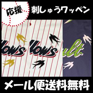 【東京 ヤクルト スワローズ 刺繍ワッペン つばめ】燕/プロ野球/Yakult Swallows/優勝/ユニフォーム/刺しゅう｜laconquete-2