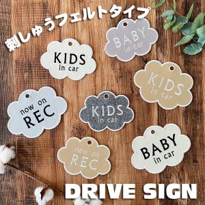 【選べる雲型 吸盤 刺しゅうタイプ ドライブサイン】くも/車/ステッカー/キッズインカー/ベビーインカー/おしゃれ/刺繍