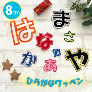 納期注意【ひらがなワッペン 3cm 1文字の金額です】お名前/ふち刺繍