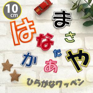 マーク付き1列縁どりワッペン★お名前ワッペン 納期注意【ひらがなワッペン 3cm 1文字の金額です】お名前/ふち刺繍