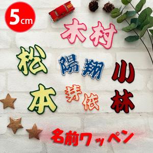 お名前ワッペン 1列縁どり★ 納期注意【名前ワッペン 漢字 7cm 1文字の金額です】お名前/ふち刺繍