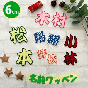 納期注意【ひらがなワッペン 4cm 1文字の金額です】お名前/ふち刺繍