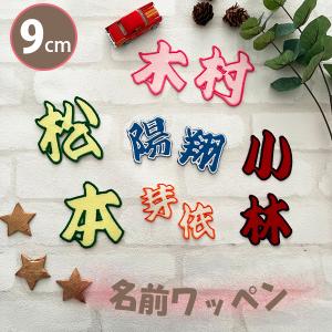 納期注意【名前ワッペン 漢字 5cm 1文字の金額です】お名前/ふち刺繍