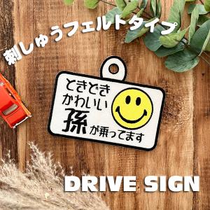 【孫が乗ってます 吸盤 刺しゅうタイプ】ドライブサイン/ステッカー/まご/おじいちゃん/おばあ/車内/あおり運転防止/プレゼント