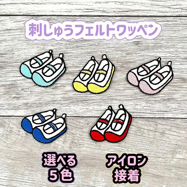 【シューズ  入園 入学準備 アイロン接着 刺繍ワッペン 】保育園/幼稚園/小学校/ひらがな/ネーム...