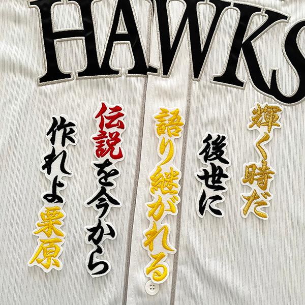 【メール便送料無料】福岡 ソフトバンク ホークス 刺繍ワッペン 栗原 応援歌 /栗原陵矢/hawks...