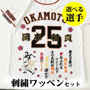 納期注意【読売 ジャイアンツ 巨人 刺繍ワッペン 5点セット】【白】/選べる選手 /giants/応...