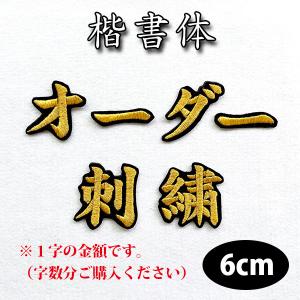 名前 オーダー刺繍ワッペン 楷書体 3cm 1字の金額です】刺繍/刺しゅう