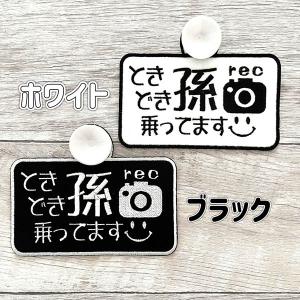 【孫が乗ってます+ドラレコ 吸盤 刺しゅうタイ...の詳細画像1