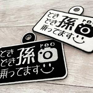 【孫が乗ってます+ドラレコ 吸盤 刺しゅうタイ...の詳細画像2