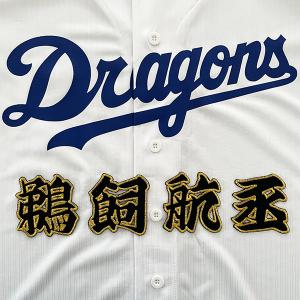 ☆送料無料☆中日 ドラゴンズ 高橋周平 背番号 & 毛筆 ビジター 応援