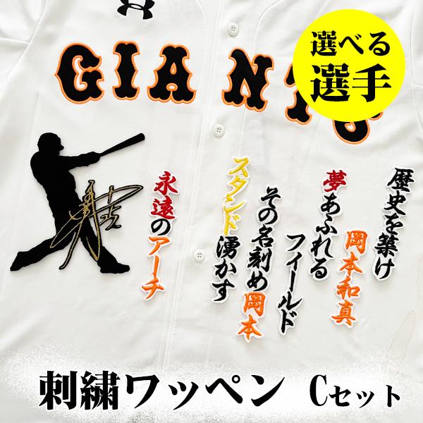 納期注意【読売 ジャイアンツ 巨人 刺繍ワッペン 2点Cセット】【白】/選べる選手 /giants/...