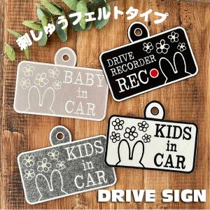 【選べる 吸盤 刺しゅうタイプ ドライブサイン ウサギ】BABY/KIDS/ドラレコ/ステッカー/キッズ/ベビー/くすみ色