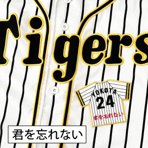 納期注意【阪神タイガース 刺繍ワッペン 横田 ...の詳細画像2