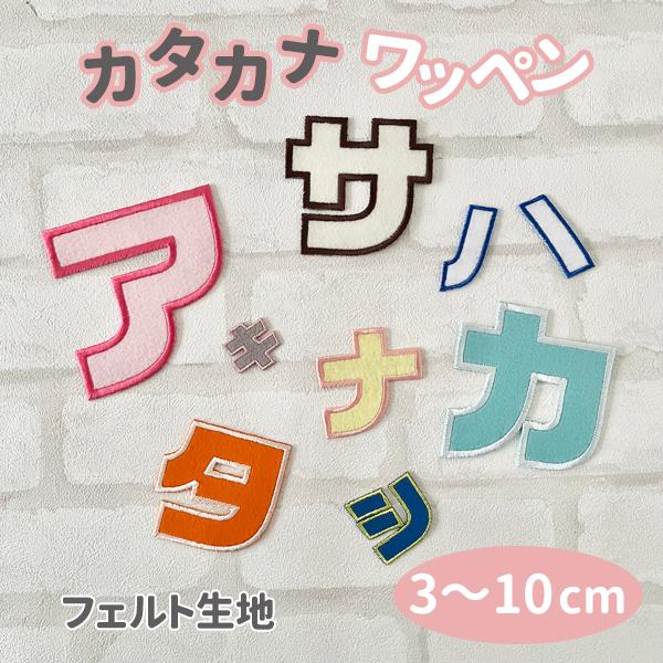 【カタカナワッペン フェルト】3cm〜10cm/お名前/オーダー/ネーム/なまえ/ワッペン/刺繍/幼...