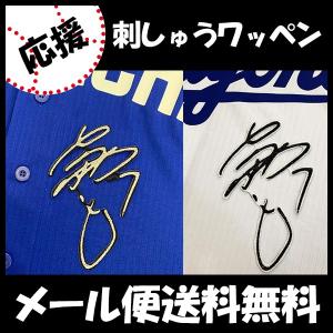 WBC 応援 刺繍ワッペンセット 侍JAPAN ネーム + 君が代と日の丸】日本