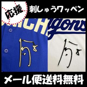 メール便送料無料】読売 ジャイアンツ 巨人 刺繍ワッペン 大城 サイン