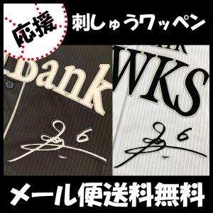 納期注意】福岡 ソフトバンク ホークス 刺繍ワッペン 周東