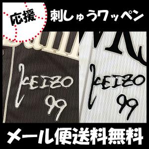 メール便送料無料】ソフトバンクホークス 刺繍ワッペン 柳町 ネーム