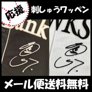 納期注意【ソフトバンクホークス 刺繍ワッペン 中村 シルエット 3