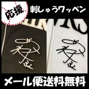 メール便送料無料】福岡 ソフトバンク ホークス 刺繍ワッペン 柳田