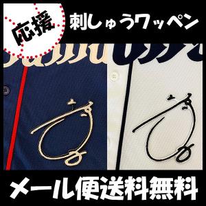 【【メール便送料無料】納期注意【西武ライオンズ 刺繍ワッペン 源田 サイン】源田壮亮/ユニフォーム/刺繍/刺しゅう/ワッペン/応援グッズ【SG】｜laconquete-2