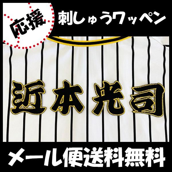 【【メール便送料無料】納期注意【阪神タイガース 刺繍ワッペン 近本 名前】近本光司/応援歌/ユニフォ...