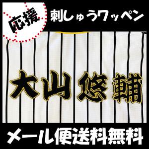 阪神タイガース グッズ 選手 スクエアタオル 大山 「悠輔」応援 タオル