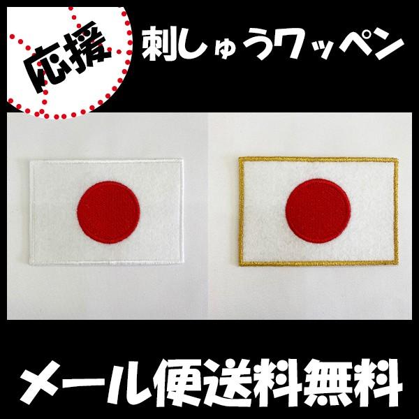 【日本国旗 日の丸 刺繍ワッペン S 3.5×5ｃｍ】2023年/WBC/侍ジャパン/応援/オリンピ...