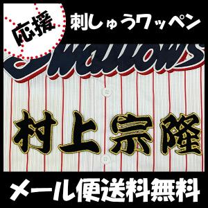 メール便送料無料】納期注意【東京ヤクルトスワローズ 刺繍ワッペン