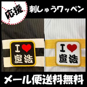 メール便送料無料】ソフトバンクホークス 刺繍ワッペン 柳町 ネーム