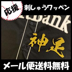 メール便送料無料】ソフトバンクホークス 刺繍ワッペン 柳町 名前/柳町