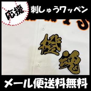 納期注意】読売 ジャイアンツ 巨人 刺繍ワッペン キャベッジ 応援歌