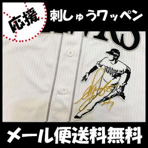 【【メール便送料無料】納期注意【ソフトバンクホークス 刺繍ワッペン 周東 サイン付きシルエット 3】周東佑京/応援歌/刺しゅう/ワッペン