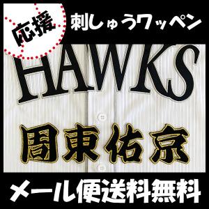 福岡ソフトバンクホークス 刺繍ワッペン FUKUOKA 鷹 (H-0007) ホークス