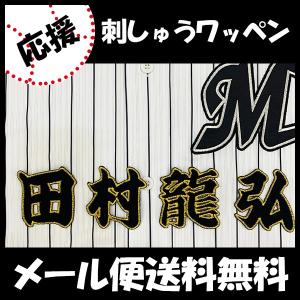 メール便送料無料】納期注意【日本ハムファイターズ 刺繍ワッペン 清宮