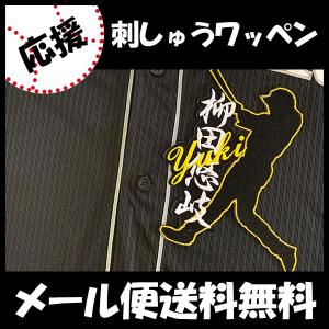 【【メール便送料無料】納期注意【ソフトバンクホークス 刺繍ワッペン 柳田 ネーム付シルエット 金】柳田悠岐/応援歌/ユニフォーム/プロ野球刺しゅう/応援グッズ｜laconquete-2