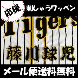 メール便送料無料】阪神 タイガース 刺繍ワッペン 小幡 ネーム 黒