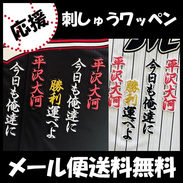 【【メール便送料無料】納期注意【千葉ロッテ マリーンズ 刺繍ワッペン 平沢 応援歌】平沢大河/応援歌...