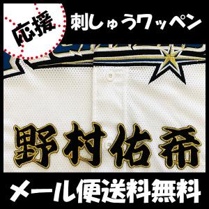 ☆送料無料☆北海道 日本ハム ファイターズ 日ハム 野村佑希 応援歌 白