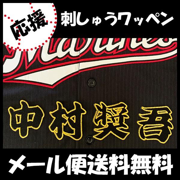 【【メール便送料無料】納期注意【千葉ロッテ マリーンズ 刺繍ワッペン 中村 名前】中村奨吾/応援歌/...