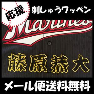 納期注意【千葉ロッテ マリーンズ 刺繍ワッペン 藤原 サイン付